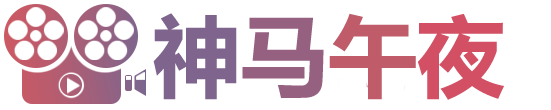 神马午夜电影-达达兔免费影视剧-未来影院-神马影院我不卡-80s手机电影网-热播好看的电影电视剧免费在线观看